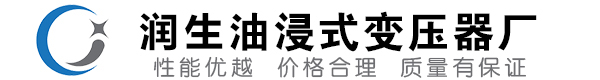 龙门油浸式变压器-龙门变压器厂-龙门变压器生产厂家